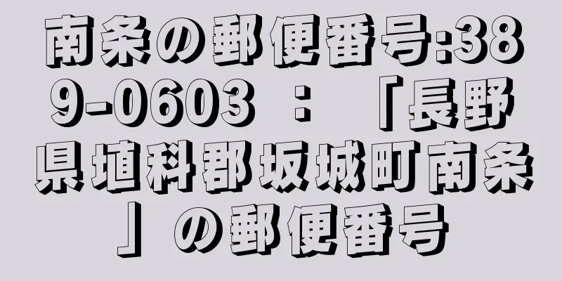 南条の郵便番号:389-0603 ： 「長野県埴科郡坂城町南条」の郵便番号