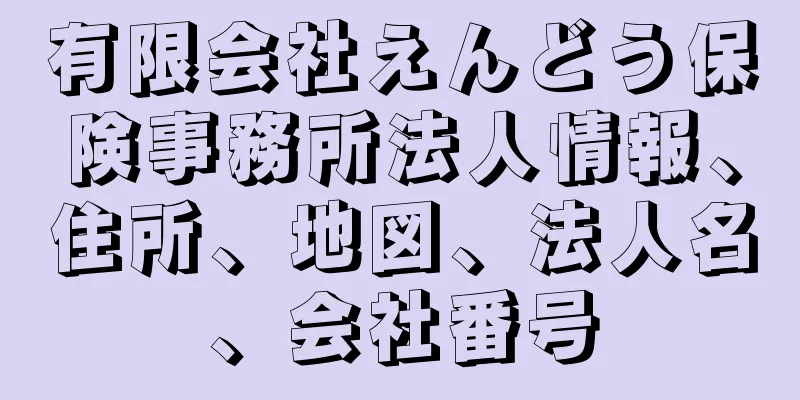 有限会社えんどう保険事務所法人情報、住所、地図、法人名、会社番号