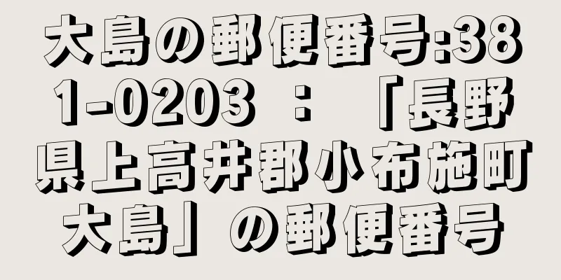 大島の郵便番号:381-0203 ： 「長野県上高井郡小布施町大島」の郵便番号