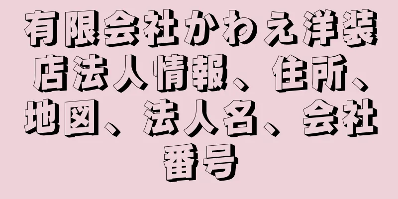 有限会社かわえ洋装店法人情報、住所、地図、法人名、会社番号