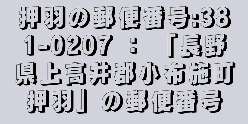 押羽の郵便番号:381-0207 ： 「長野県上高井郡小布施町押羽」の郵便番号