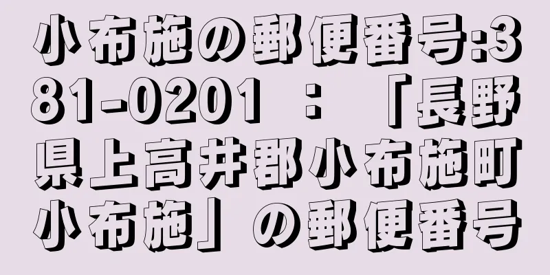 小布施の郵便番号:381-0201 ： 「長野県上高井郡小布施町小布施」の郵便番号