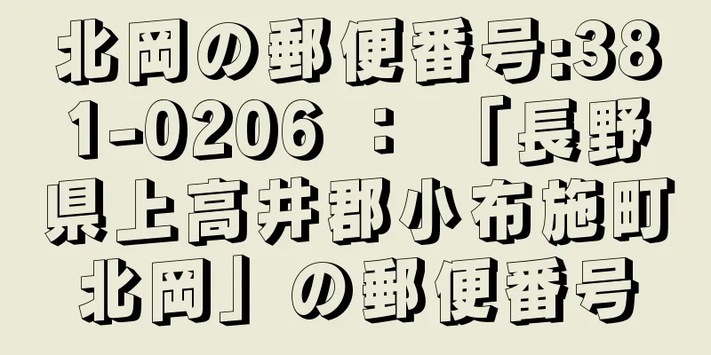 北岡の郵便番号:381-0206 ： 「長野県上高井郡小布施町北岡」の郵便番号