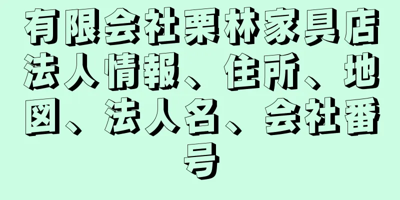 有限会社栗林家具店法人情報、住所、地図、法人名、会社番号