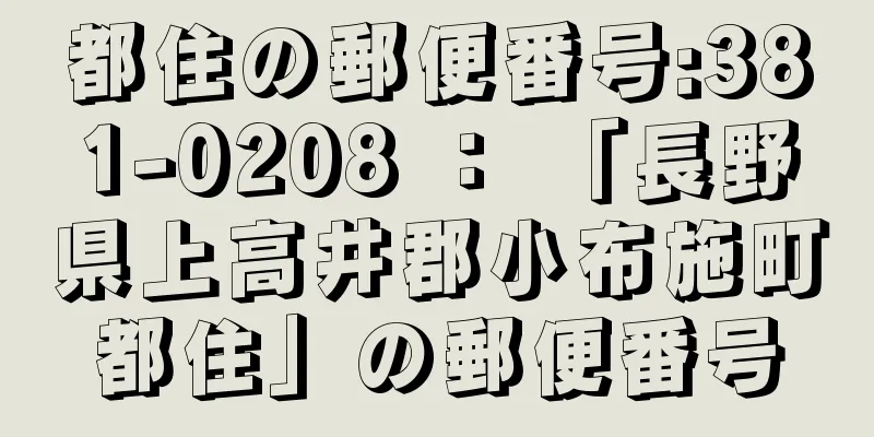 都住の郵便番号:381-0208 ： 「長野県上高井郡小布施町都住」の郵便番号