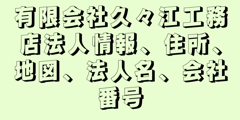 有限会社久々江工務店法人情報、住所、地図、法人名、会社番号