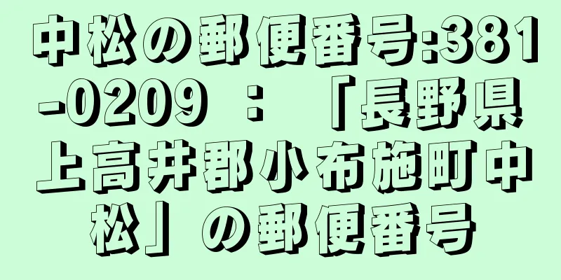 中松の郵便番号:381-0209 ： 「長野県上高井郡小布施町中松」の郵便番号