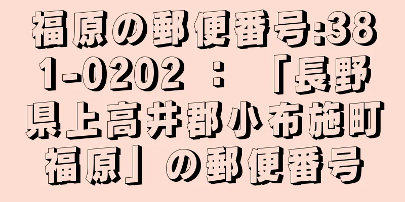 福原の郵便番号:381-0202 ： 「長野県上高井郡小布施町福原」の郵便番号