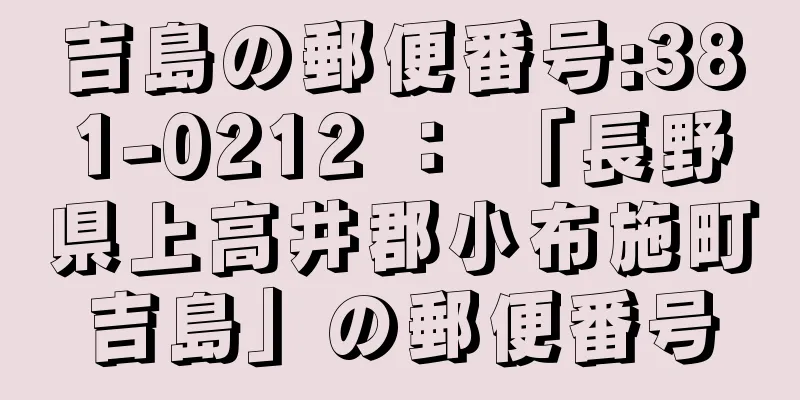 吉島の郵便番号:381-0212 ： 「長野県上高井郡小布施町吉島」の郵便番号