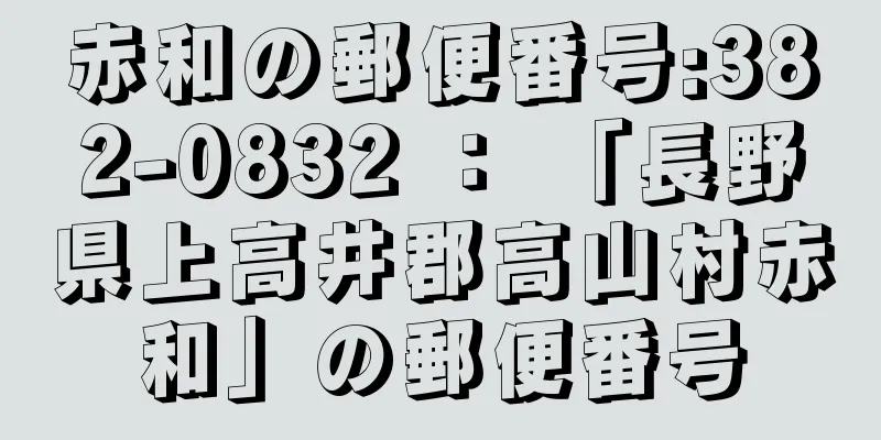 赤和の郵便番号:382-0832 ： 「長野県上高井郡高山村赤和」の郵便番号