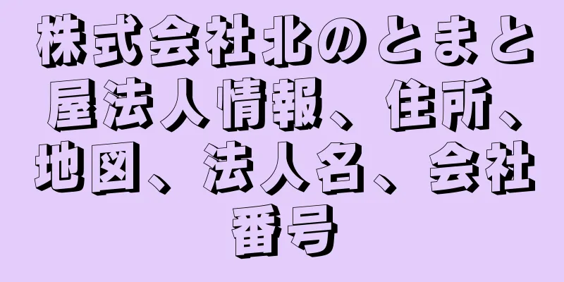 株式会社北のとまと屋法人情報、住所、地図、法人名、会社番号