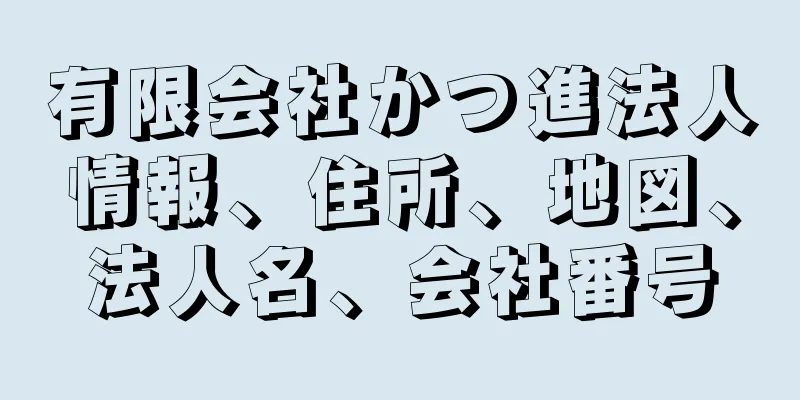 有限会社かつ進法人情報、住所、地図、法人名、会社番号