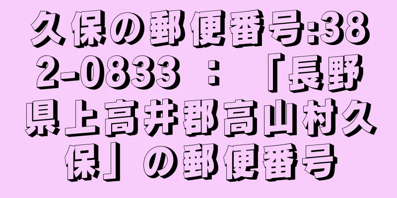 久保の郵便番号:382-0833 ： 「長野県上高井郡高山村久保」の郵便番号