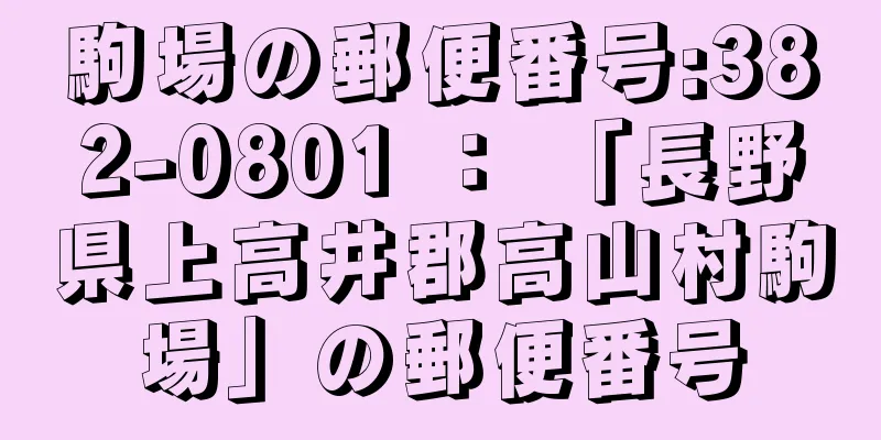 駒場の郵便番号:382-0801 ： 「長野県上高井郡高山村駒場」の郵便番号