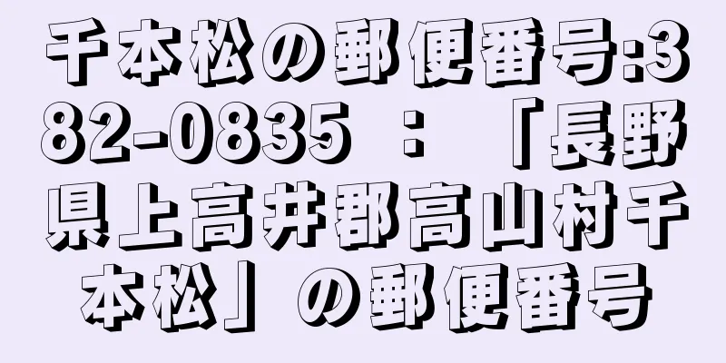 千本松の郵便番号:382-0835 ： 「長野県上高井郡高山村千本松」の郵便番号