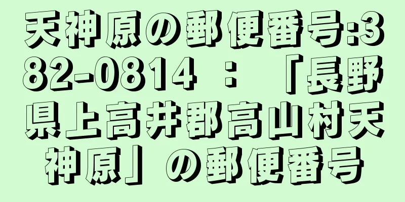 天神原の郵便番号:382-0814 ： 「長野県上高井郡高山村天神原」の郵便番号