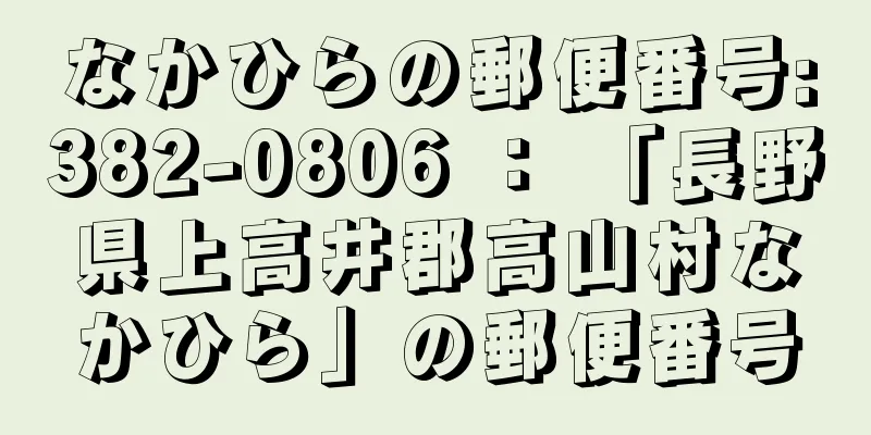 なかひらの郵便番号:382-0806 ： 「長野県上高井郡高山村なかひら」の郵便番号