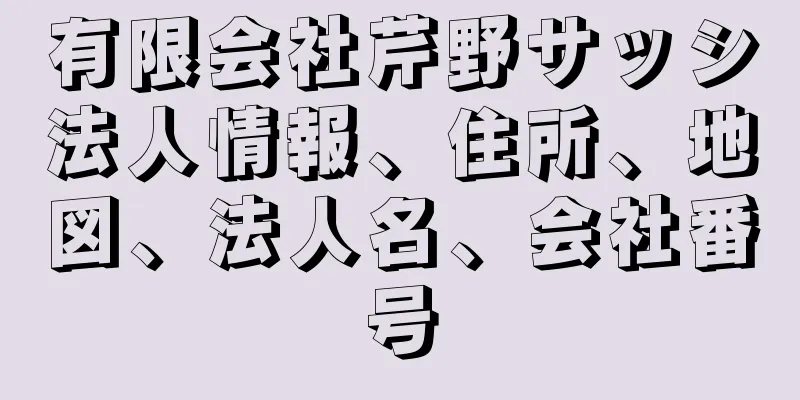 有限会社芹野サッシ法人情報、住所、地図、法人名、会社番号