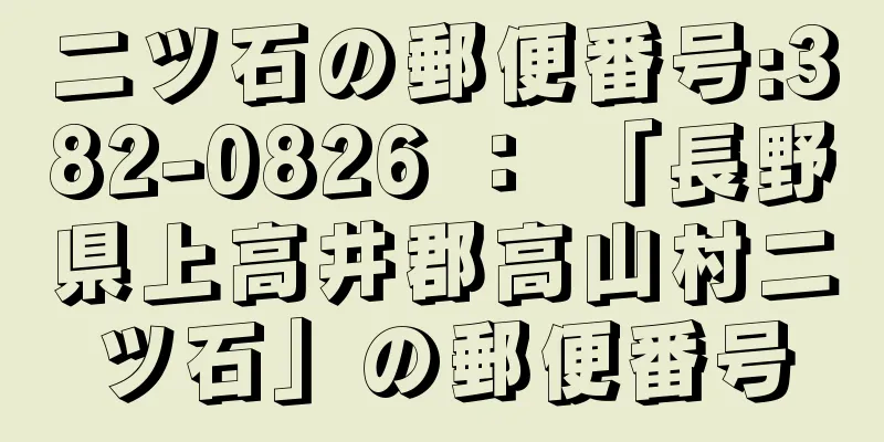 二ツ石の郵便番号:382-0826 ： 「長野県上高井郡高山村二ツ石」の郵便番号