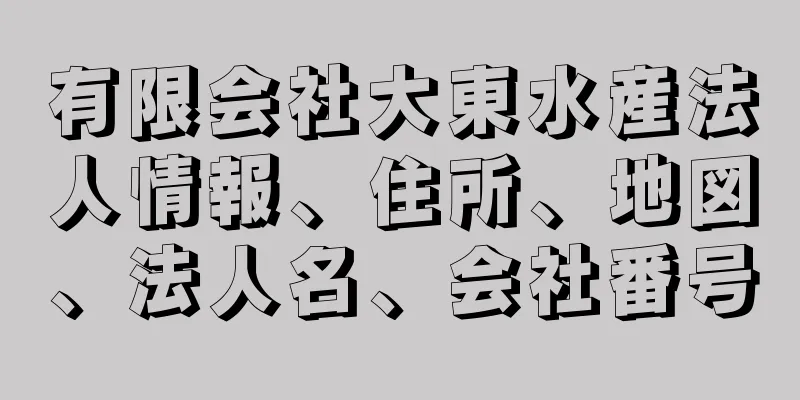 有限会社大東水産法人情報、住所、地図、法人名、会社番号