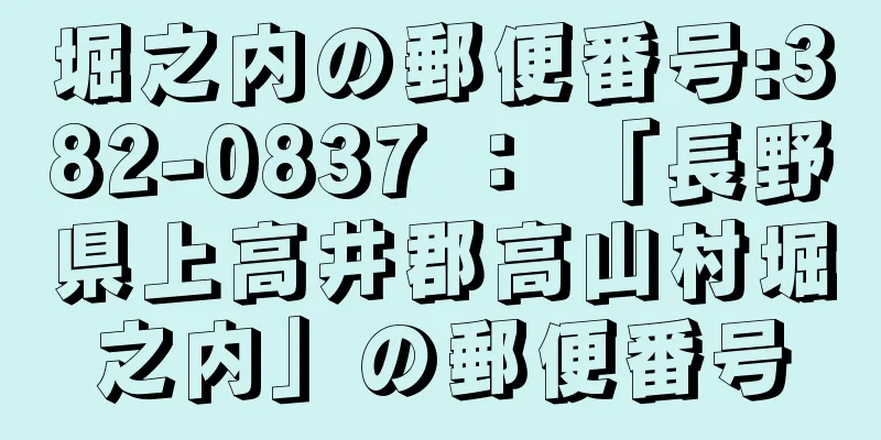 堀之内の郵便番号:382-0837 ： 「長野県上高井郡高山村堀之内」の郵便番号