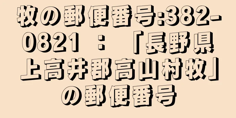 牧の郵便番号:382-0821 ： 「長野県上高井郡高山村牧」の郵便番号