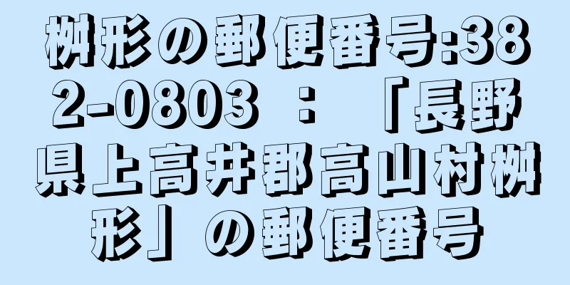 桝形の郵便番号:382-0803 ： 「長野県上高井郡高山村桝形」の郵便番号