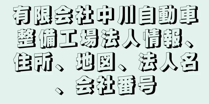 有限会社中川自動車整備工場法人情報、住所、地図、法人名、会社番号