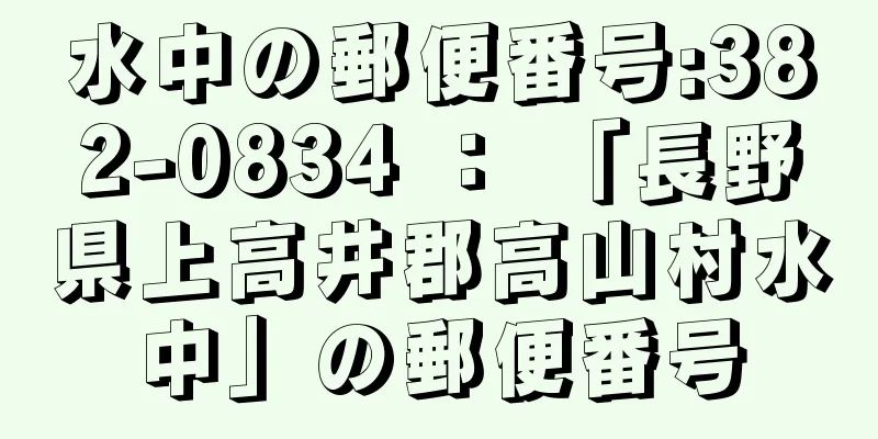 水中の郵便番号:382-0834 ： 「長野県上高井郡高山村水中」の郵便番号