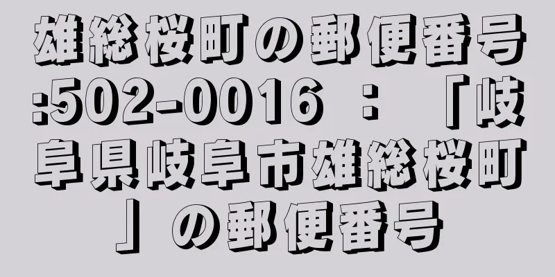 雄総桜町の郵便番号:502-0016 ： 「岐阜県岐阜市雄総桜町」の郵便番号