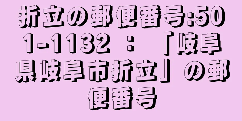 折立の郵便番号:501-1132 ： 「岐阜県岐阜市折立」の郵便番号