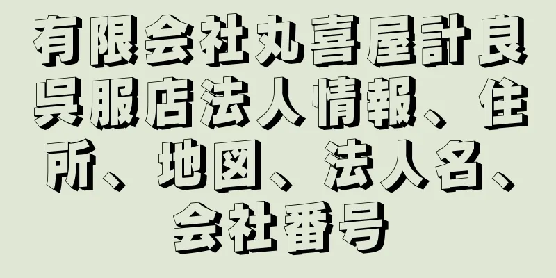 有限会社丸喜屋計良呉服店法人情報、住所、地図、法人名、会社番号