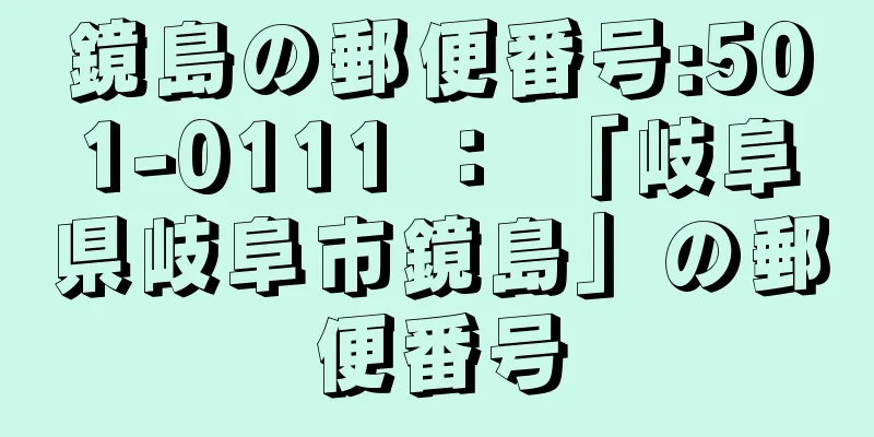 鏡島の郵便番号:501-0111 ： 「岐阜県岐阜市鏡島」の郵便番号