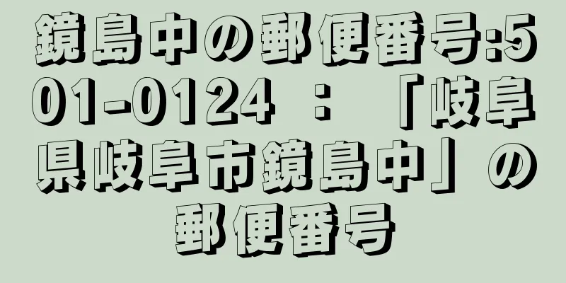 鏡島中の郵便番号:501-0124 ： 「岐阜県岐阜市鏡島中」の郵便番号