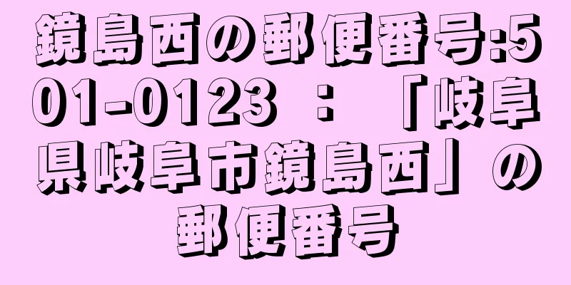 鏡島西の郵便番号:501-0123 ： 「岐阜県岐阜市鏡島西」の郵便番号