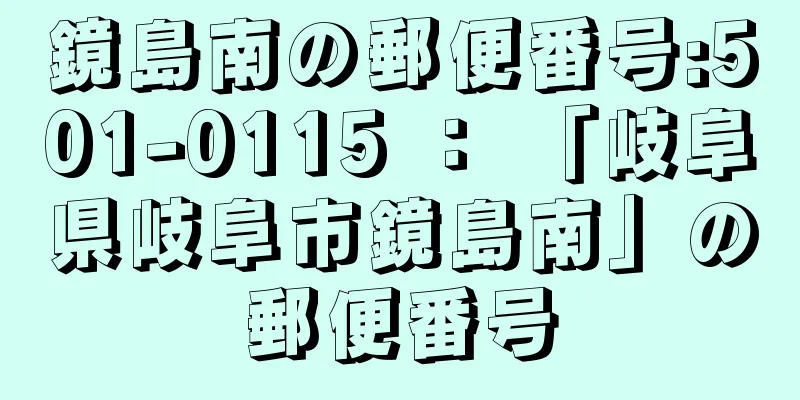 鏡島南の郵便番号:501-0115 ： 「岐阜県岐阜市鏡島南」の郵便番号