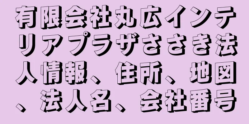 有限会社丸広インテリアプラザささき法人情報、住所、地図、法人名、会社番号