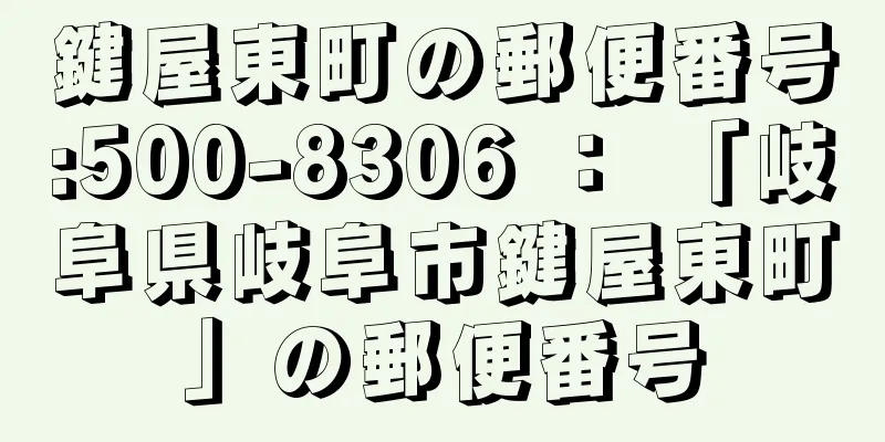 鍵屋東町の郵便番号:500-8306 ： 「岐阜県岐阜市鍵屋東町」の郵便番号