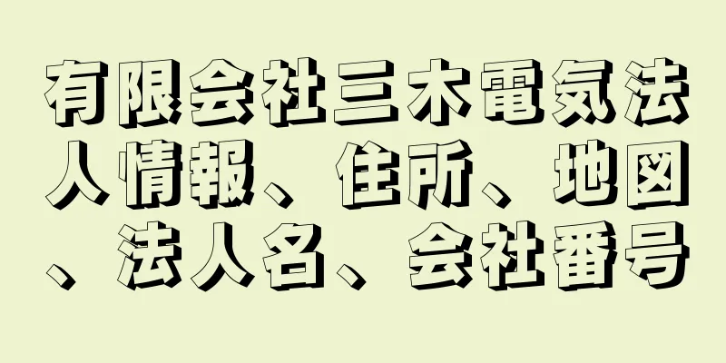 有限会社三木電気法人情報、住所、地図、法人名、会社番号