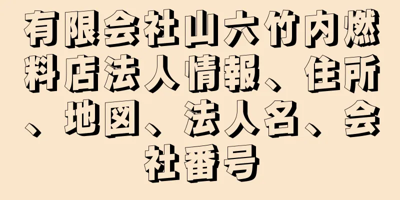 有限会社山六竹内燃料店法人情報、住所、地図、法人名、会社番号