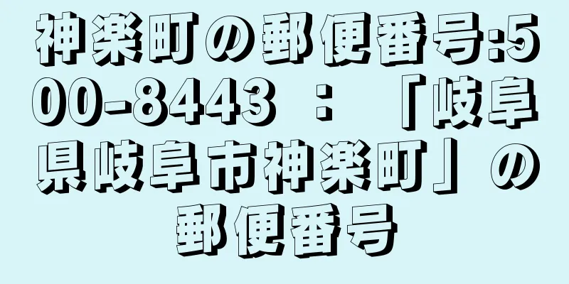 神楽町の郵便番号:500-8443 ： 「岐阜県岐阜市神楽町」の郵便番号