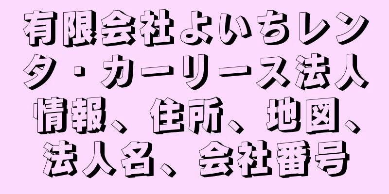 有限会社よいちレンタ・カーリース法人情報、住所、地図、法人名、会社番号