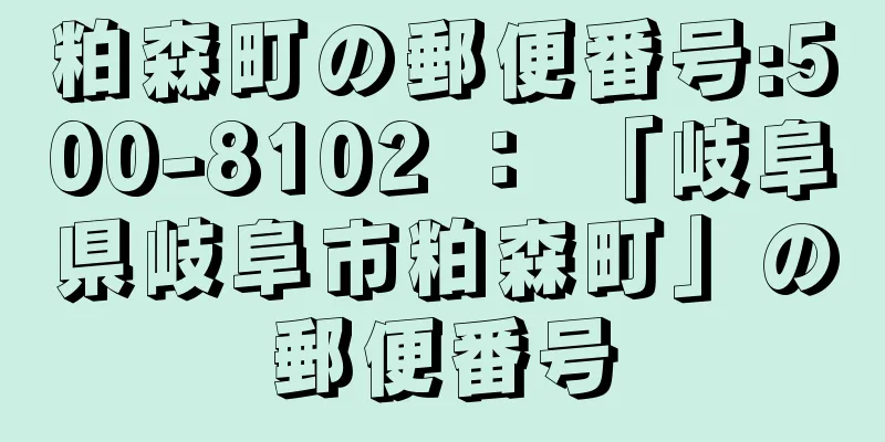 粕森町の郵便番号:500-8102 ： 「岐阜県岐阜市粕森町」の郵便番号