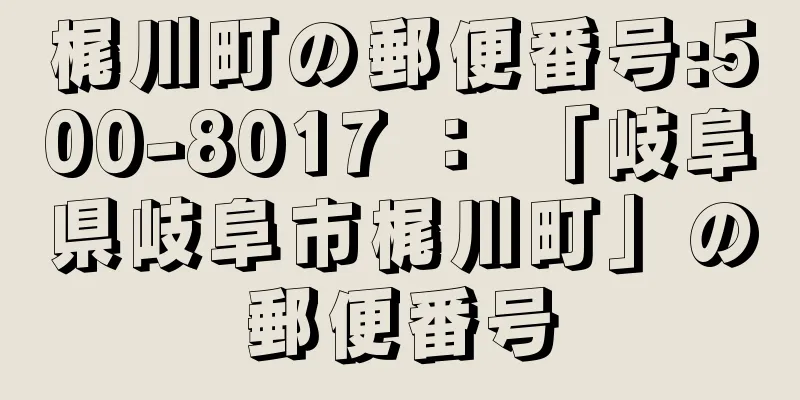 梶川町の郵便番号:500-8017 ： 「岐阜県岐阜市梶川町」の郵便番号