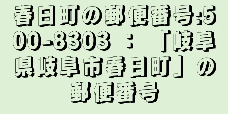 春日町の郵便番号:500-8303 ： 「岐阜県岐阜市春日町」の郵便番号