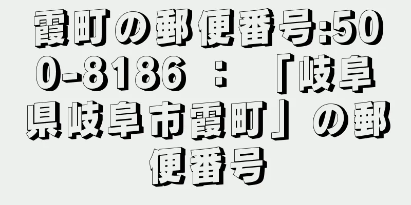 霞町の郵便番号:500-8186 ： 「岐阜県岐阜市霞町」の郵便番号