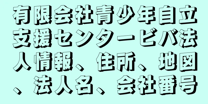 有限会社青少年自立支援センタービバ法人情報、住所、地図、法人名、会社番号