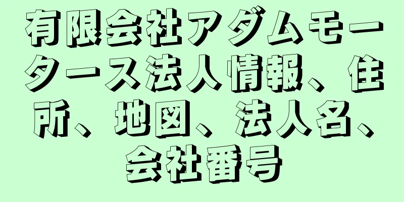 有限会社アダムモータース法人情報、住所、地図、法人名、会社番号