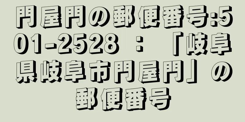 門屋門の郵便番号:501-2528 ： 「岐阜県岐阜市門屋門」の郵便番号