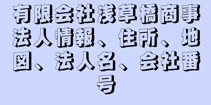 有限会社浅草橋商事法人情報、住所、地図、法人名、会社番号